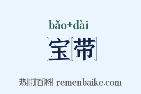宝带是什么意思的图片